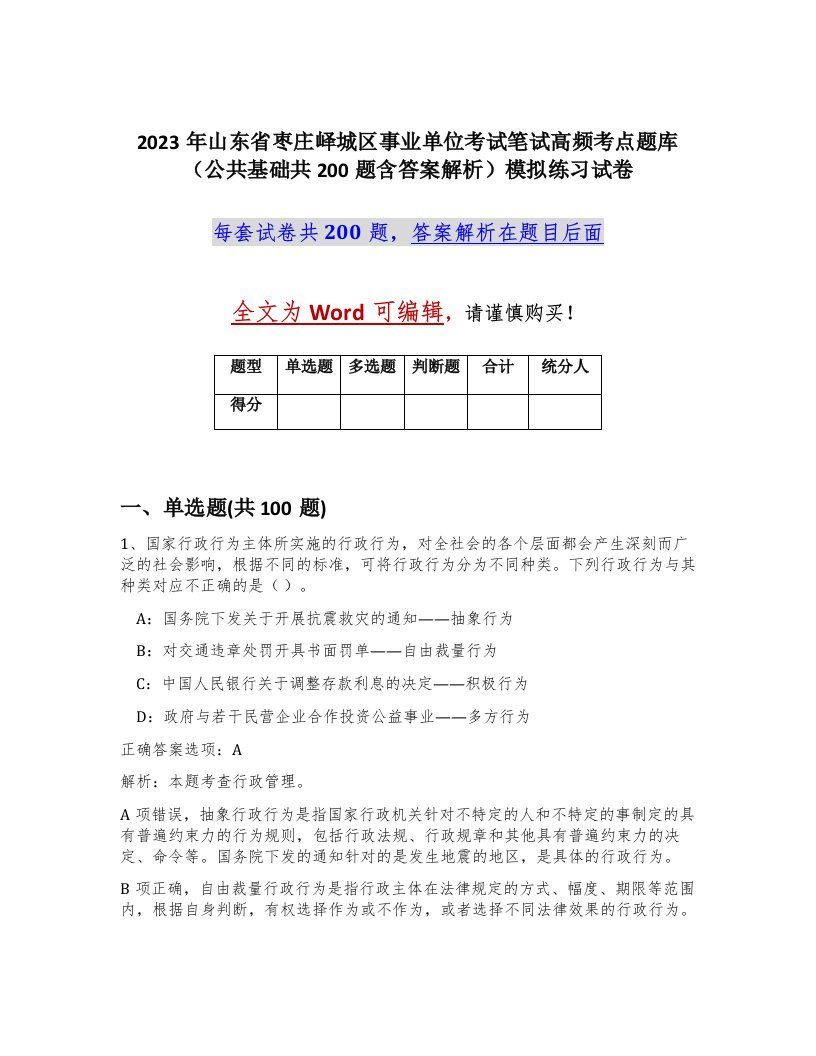 2023年山东省枣庄峄城区事业单位考试笔试高频考点题库公共基础共200题含答案解析模拟练习试卷