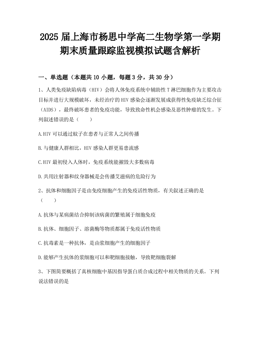 2025届上海市杨思中学高二生物学第一学期期末质量跟踪监视模拟试题含解析