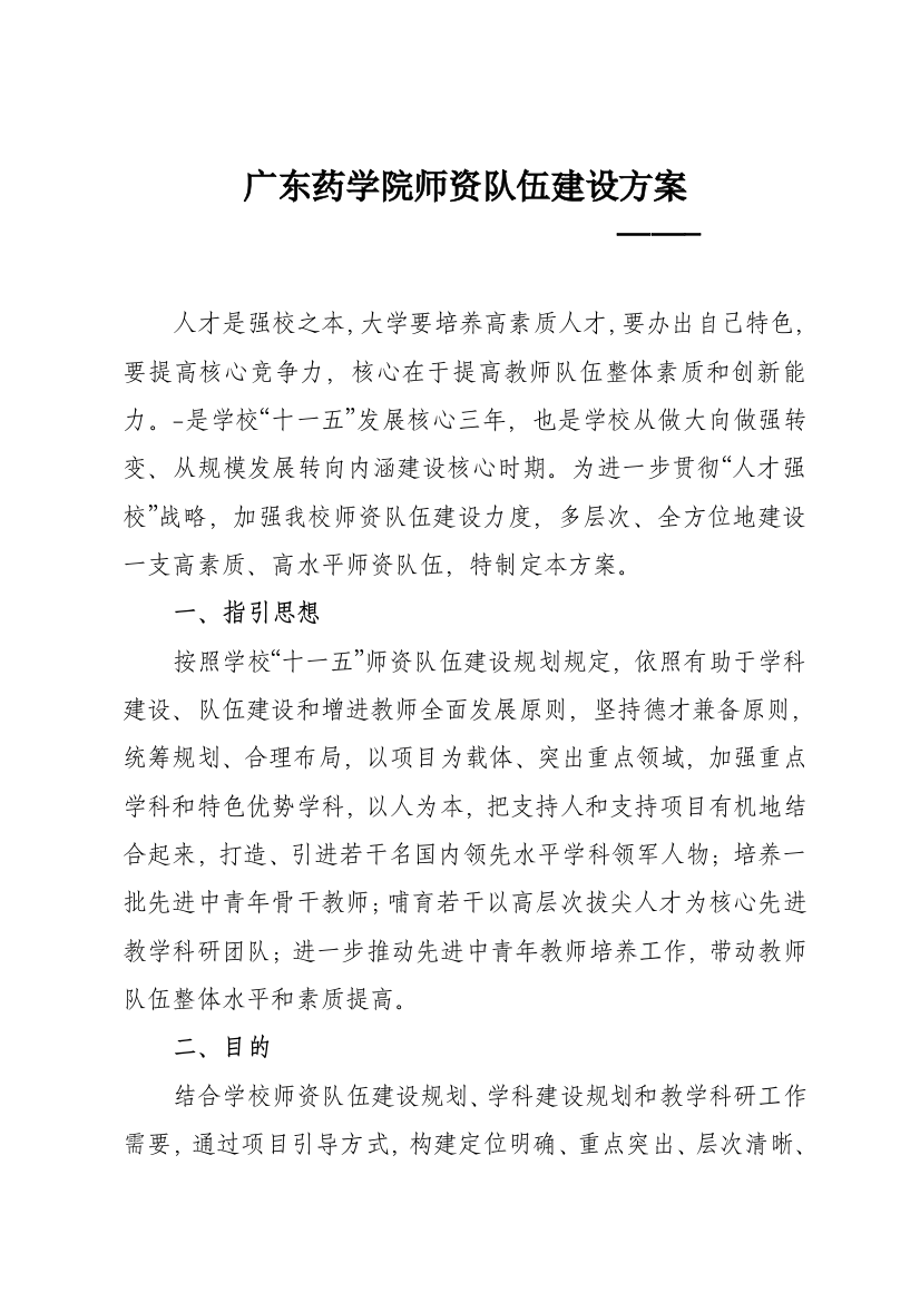 广东药学院师资队伍建设方案样本