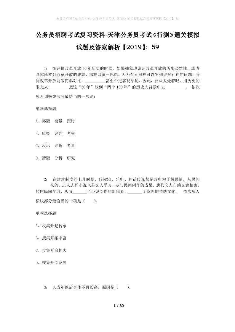 公务员招聘考试复习资料-天津公务员考试行测通关模拟试题及答案解析201959_4