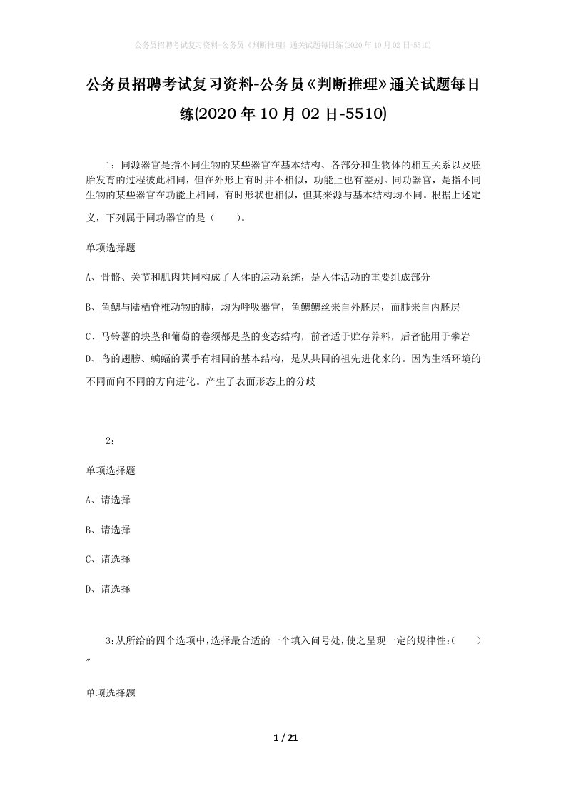 公务员招聘考试复习资料-公务员判断推理通关试题每日练2020年10月02日-5510