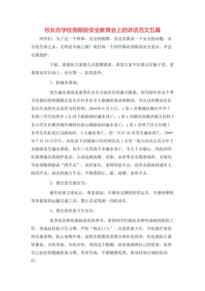 校长在学校假期前安全教育会上的讲话范文五篇