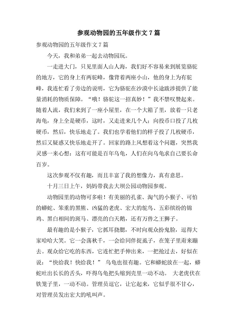 参观动物园的五年级作文7篇