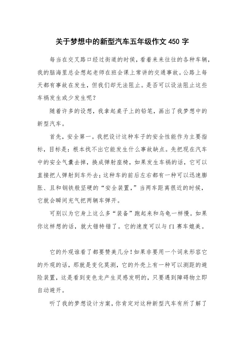 关于梦想中的新型汽车五年级作文450字