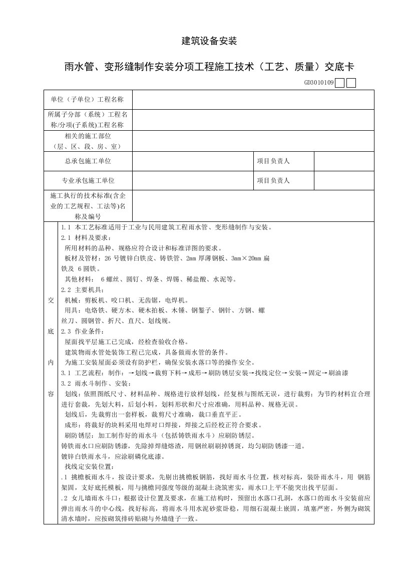 雨水管、变形缝制作安装分项工程施工技术工艺、质量交底卡