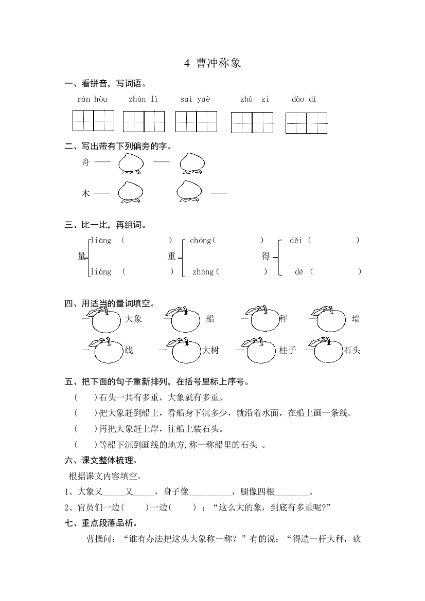 【练习】一年级语文下册：4曹冲称象课时练习(含答案)