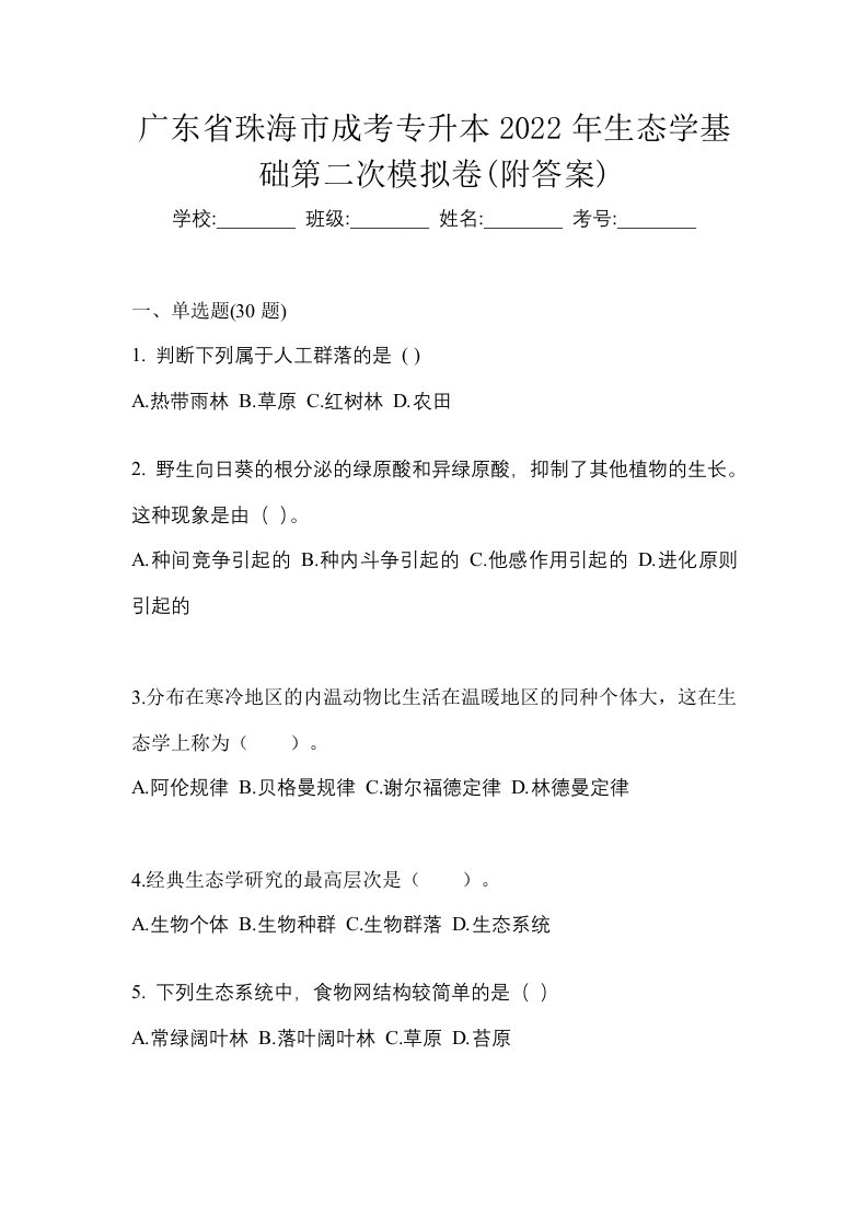 广东省珠海市成考专升本2022年生态学基础第二次模拟卷附答案