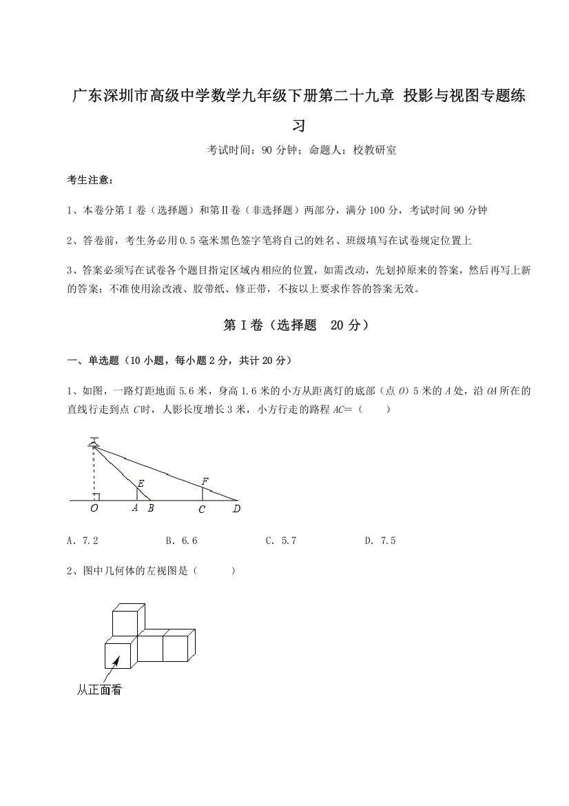 难点解析广东深圳市高级中学数学九年级下册第二十九章