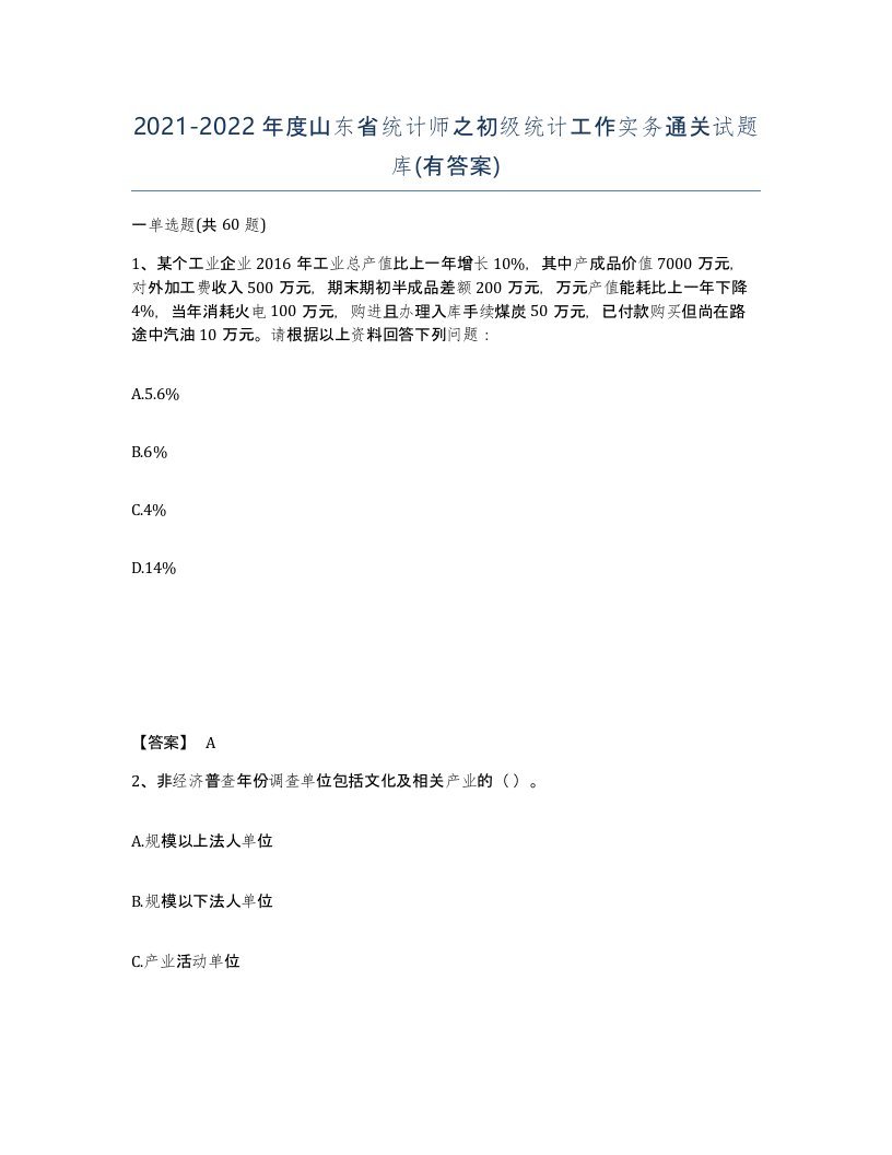 2021-2022年度山东省统计师之初级统计工作实务通关试题库有答案