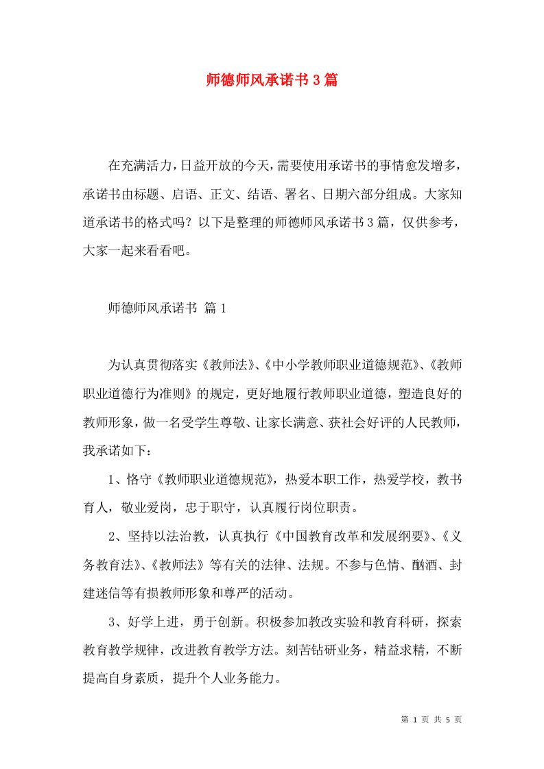 师德师风承诺书3篇2