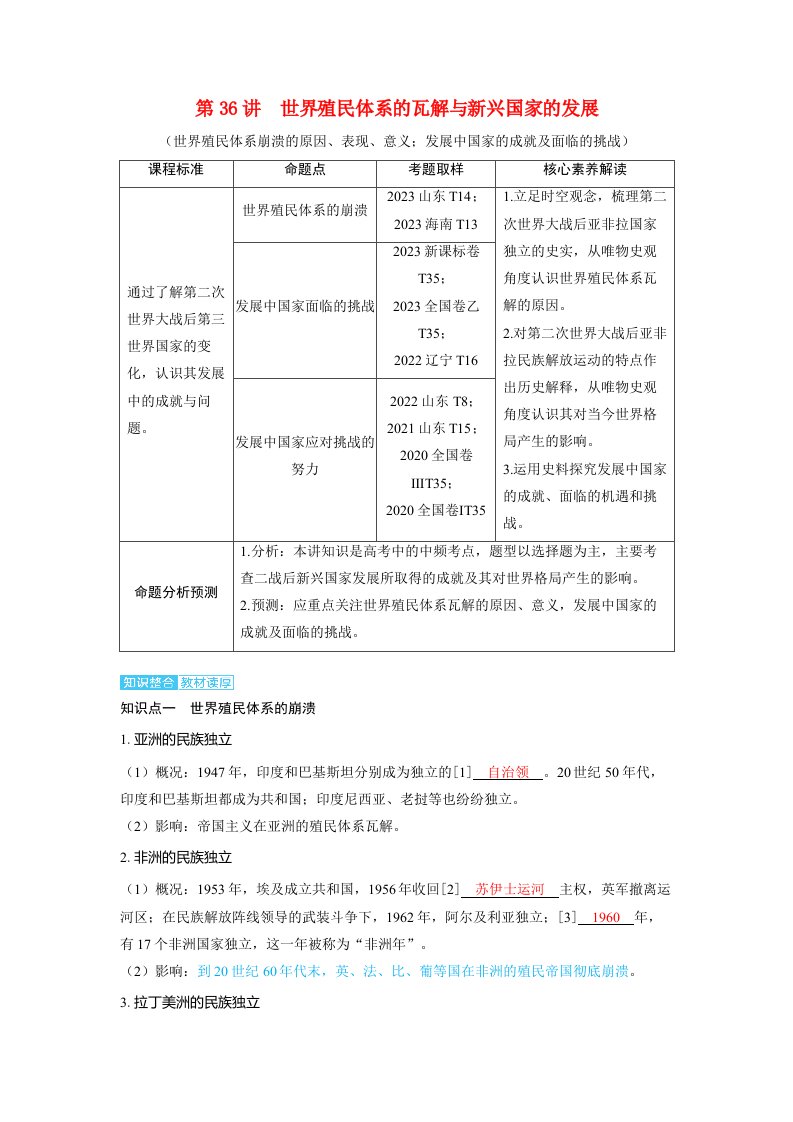 备考2024届高考历史一轮复习讲义第十三单元20世纪下半叶世界的新变化与当代世界的发展第36讲世界殖民体系的瓦解与新兴国家的发展