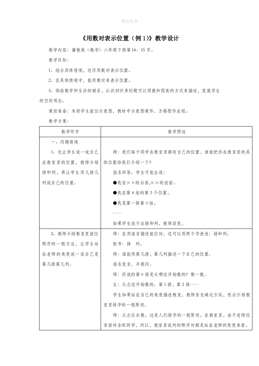 六年级数学下册第2单元用数对表示位置例1教学设计冀教版