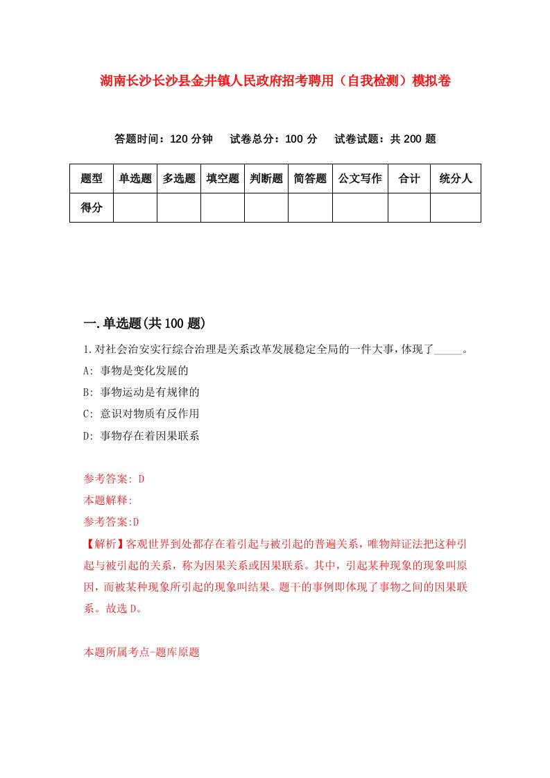 湖南长沙长沙县金井镇人民政府招考聘用自我检测模拟卷第2卷