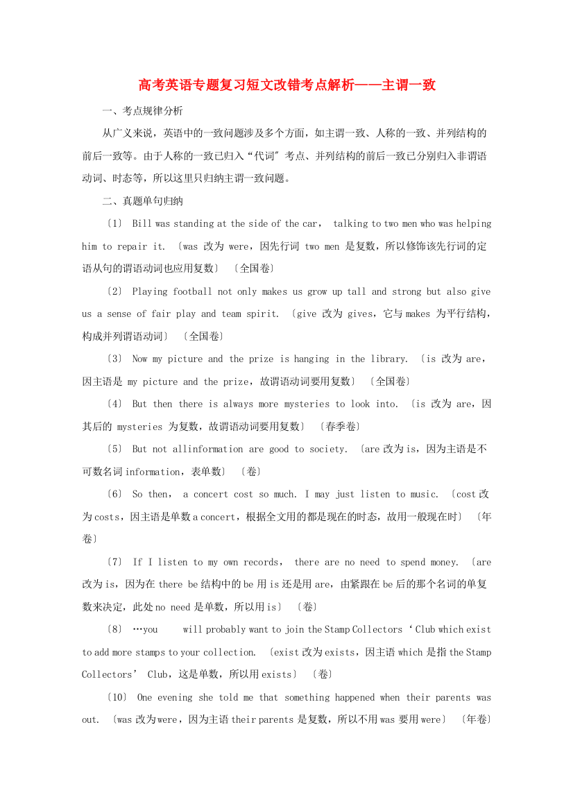 （整理版高中英语）高考英语专题复习短文改错考点解析主谓一致