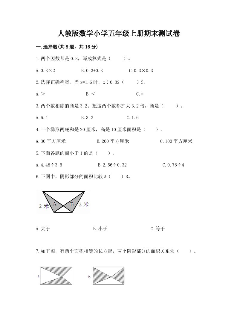 人教版数学小学五年级上册期末测试卷附答案【轻巧夺冠】