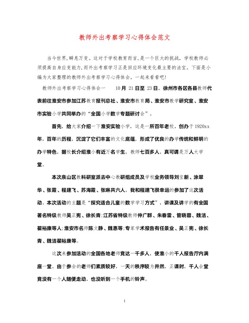 精编教师外出考察学习心得体会范文