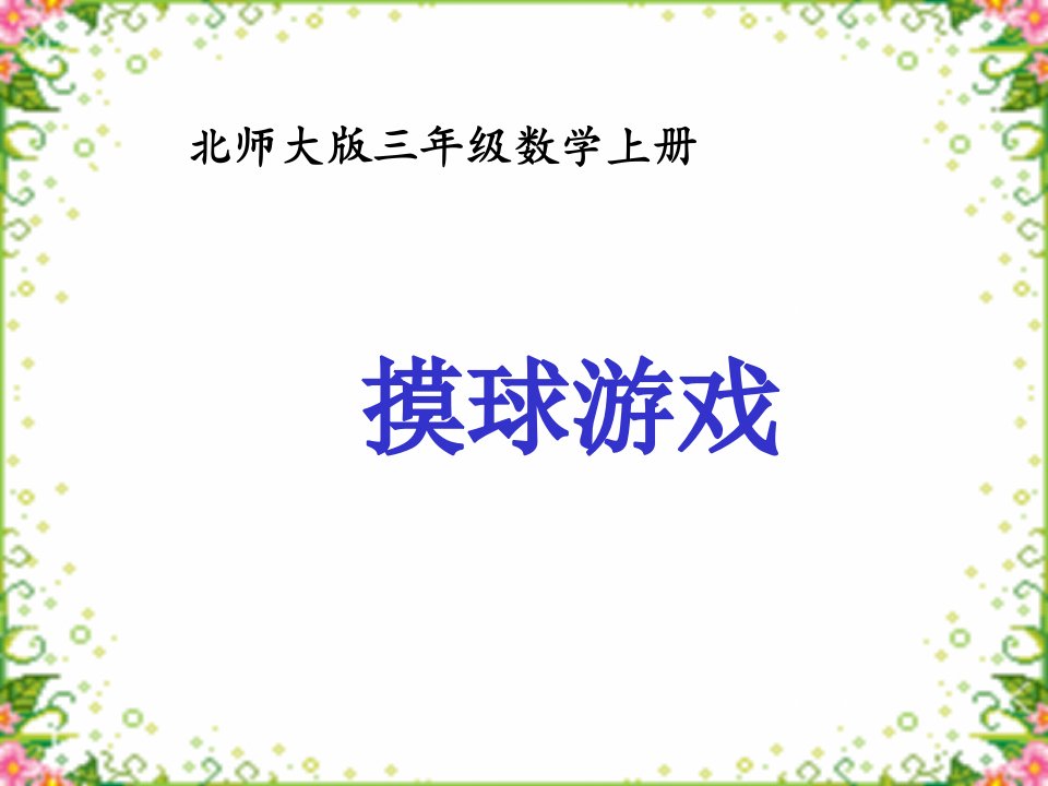 2013北师大版数学三上《摸球游戏》