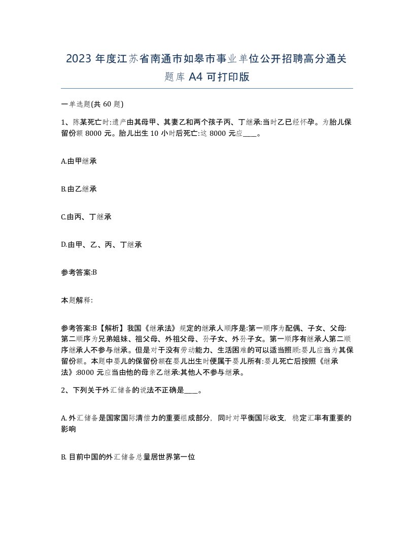 2023年度江苏省南通市如皋市事业单位公开招聘高分通关题库A4可打印版