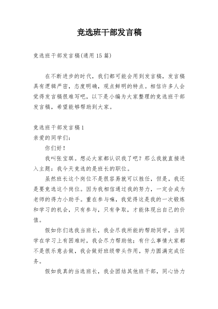 竞选班干部发言稿_22