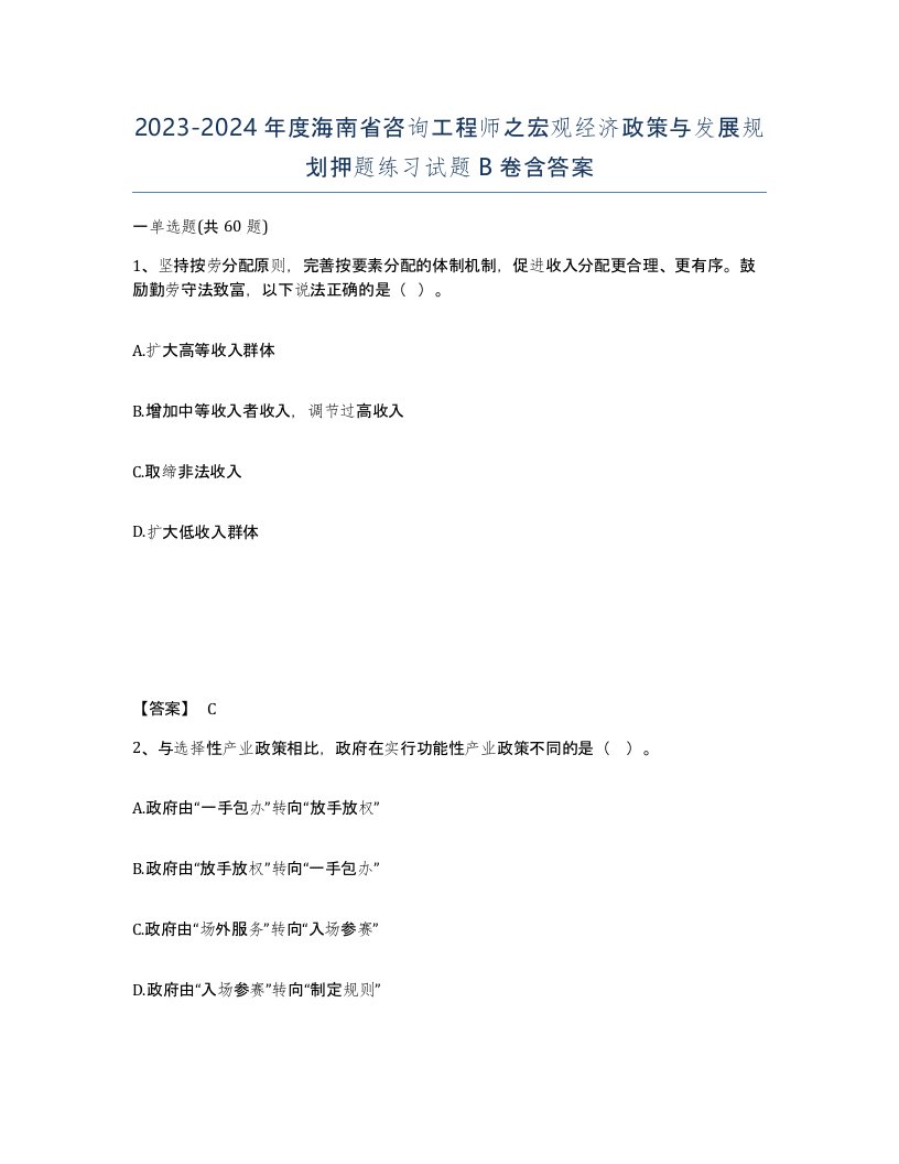 2023-2024年度海南省咨询工程师之宏观经济政策与发展规划押题练习试题B卷含答案