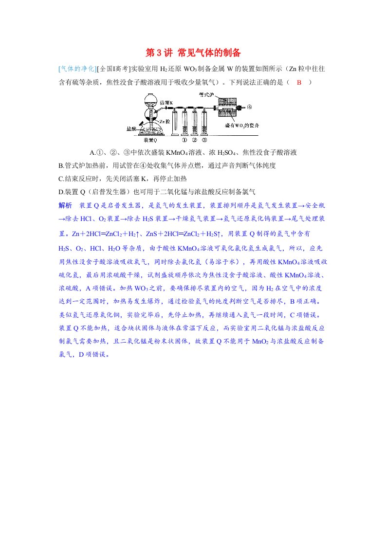 备考2024届高考化学一轮复习强化训练第十章化学实验基础第3讲常见气体的制备