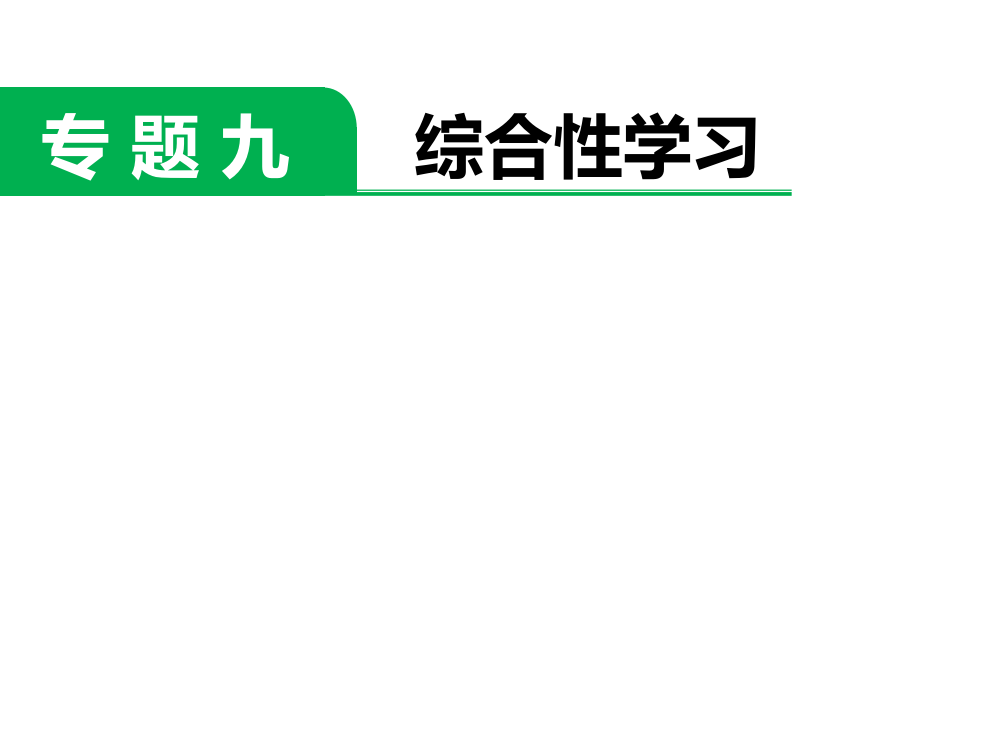 六级下册语文课件－小升初专题复习九