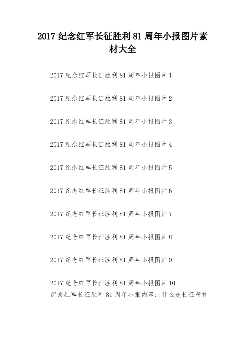 2017纪念红军长征胜利81周年小报图片素材大全