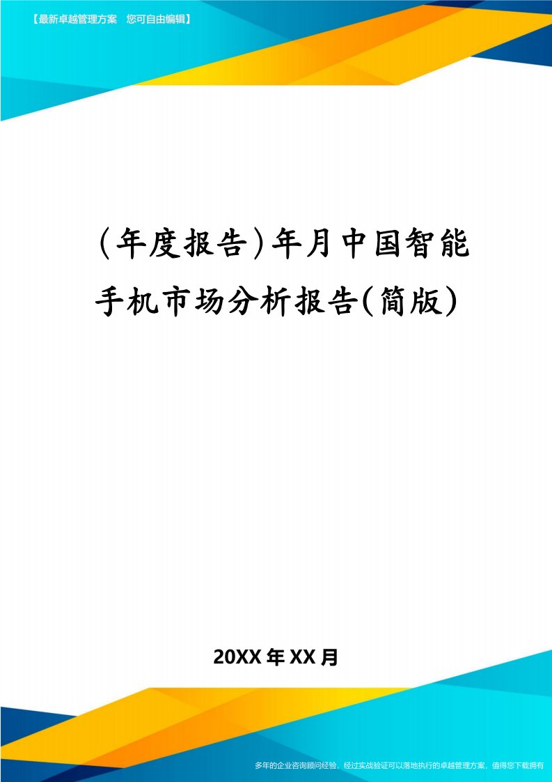 （年度报告）年月中国智能手机市场分析报告(简版)