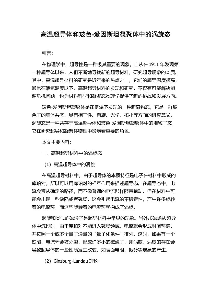 高温超导体和玻色-爱因斯坦凝聚体中的涡旋态