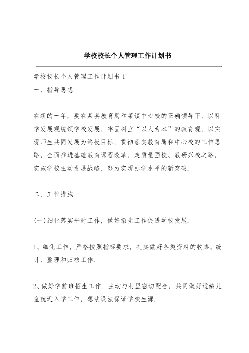 学校校长个人管理工作计划书