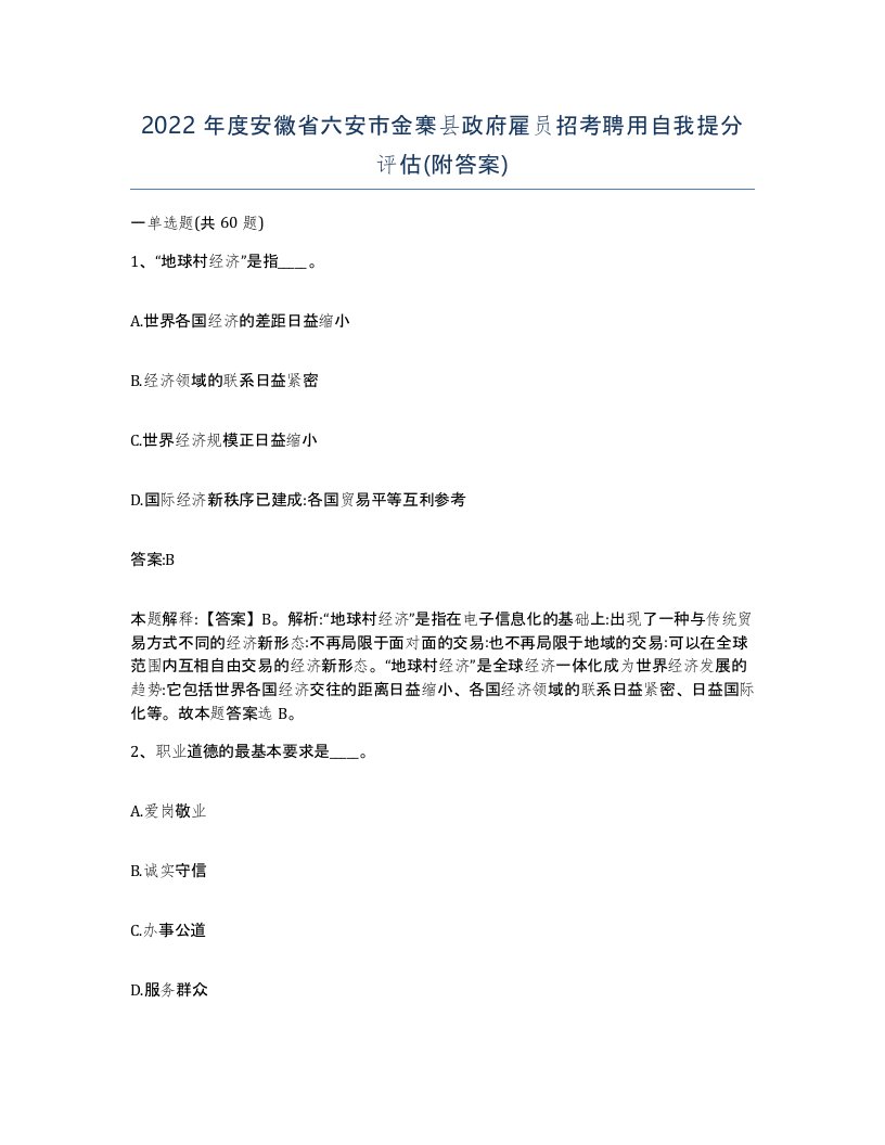 2022年度安徽省六安市金寨县政府雇员招考聘用自我提分评估附答案