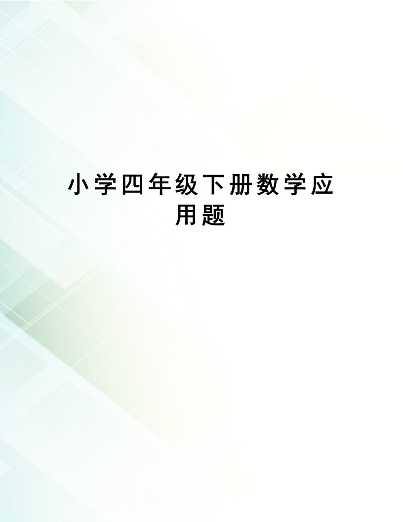 小学四年级下册数学应用题