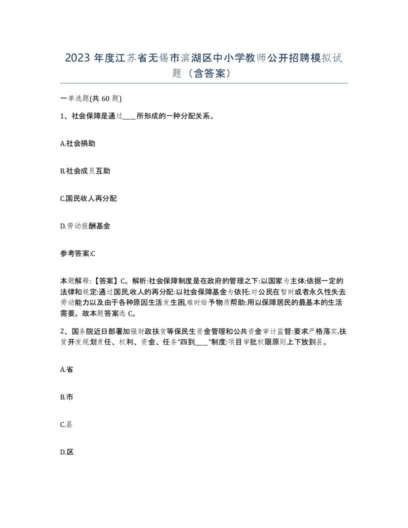 2023年度江苏省无锡市滨湖区中小学教师公开招聘模拟试题含答案