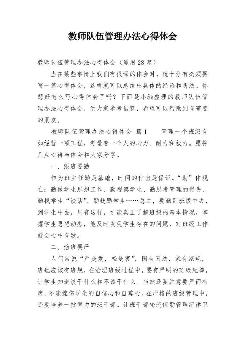 教师队伍管理办法心得体会