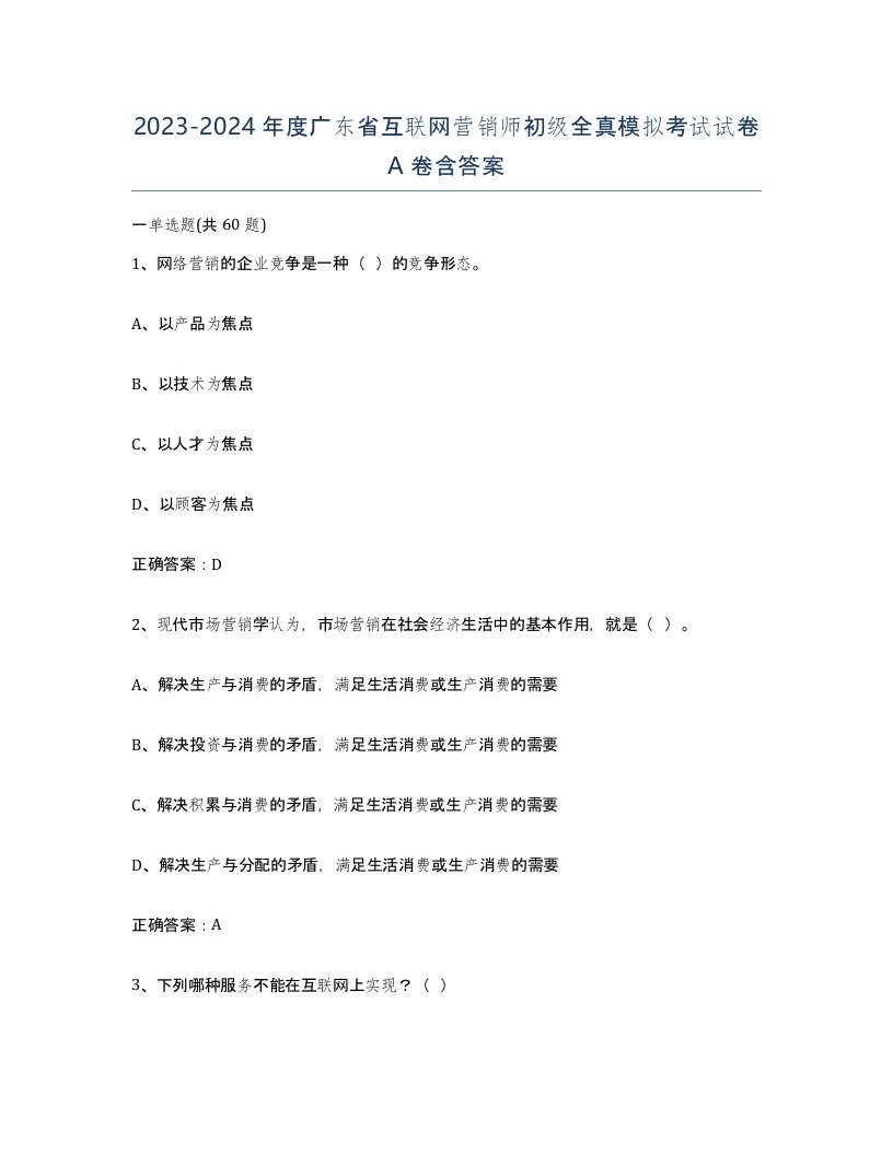 2023-2024年度广东省互联网营销师初级全真模拟考试试卷A卷含答案