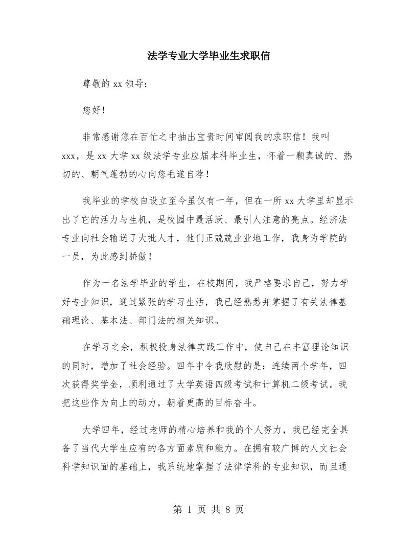 法学专业大学毕业生求职信