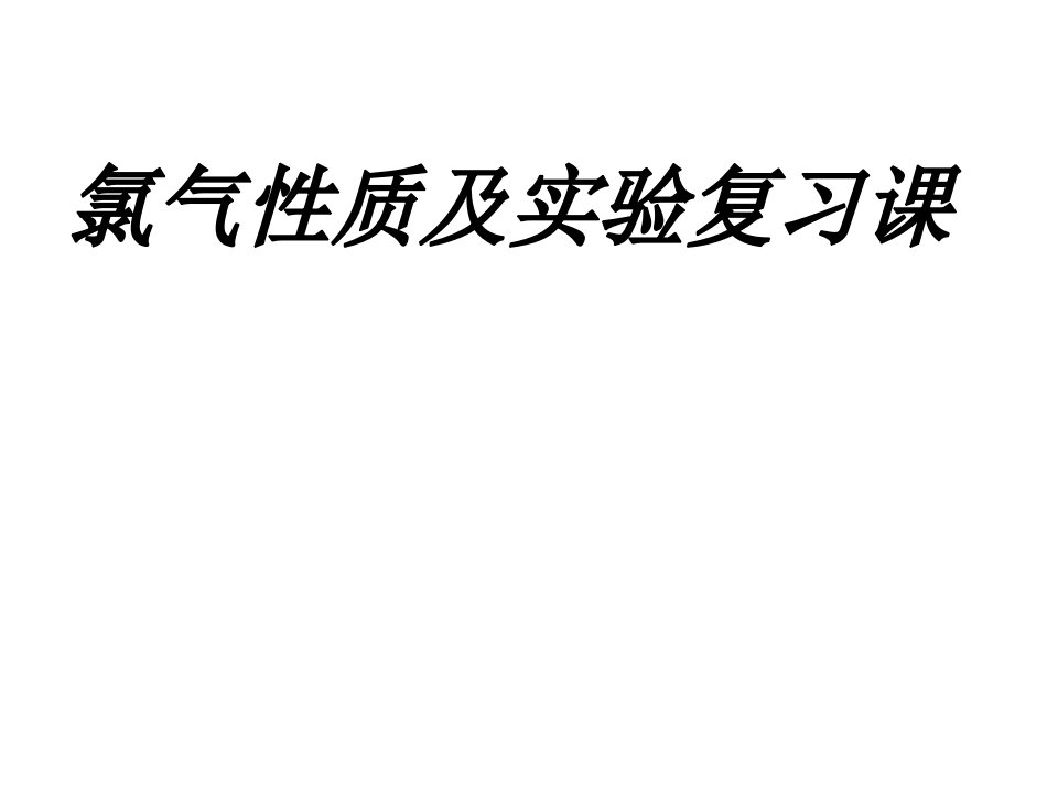 高一化学氯气性质及实验