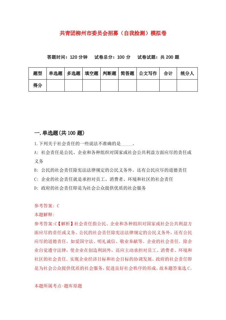 共青团柳州市委员会招募自我检测模拟卷7