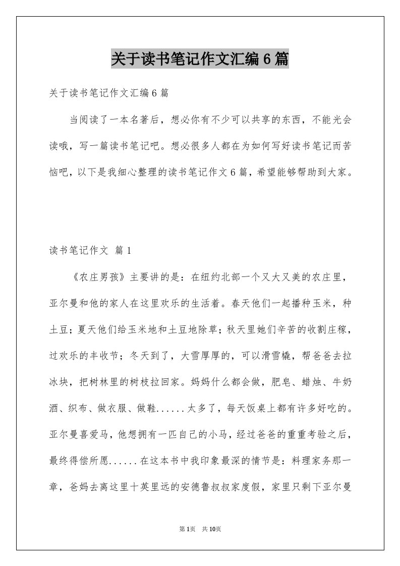 关于读书笔记作文汇编6篇例文