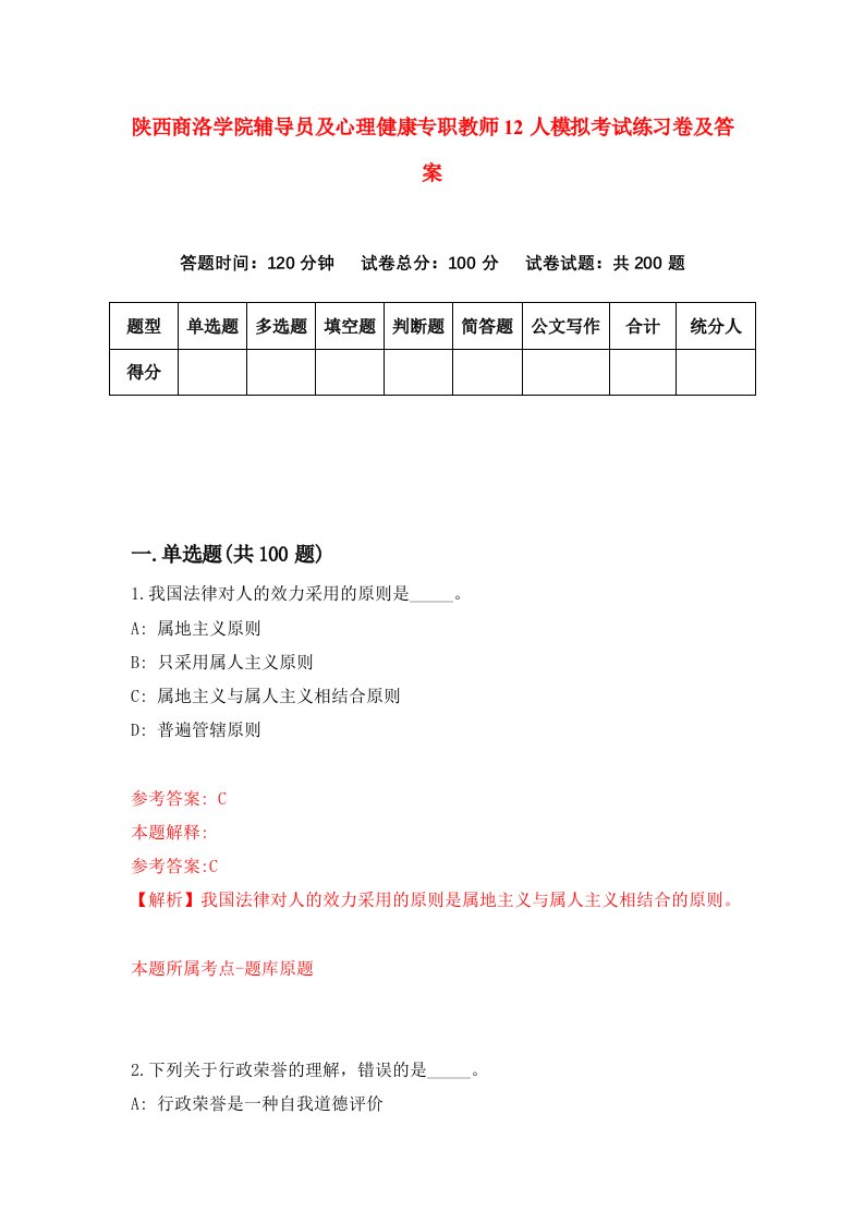 陕西商洛学院辅导员及心理健康专职教师12人模拟考试练习卷及答案第3期