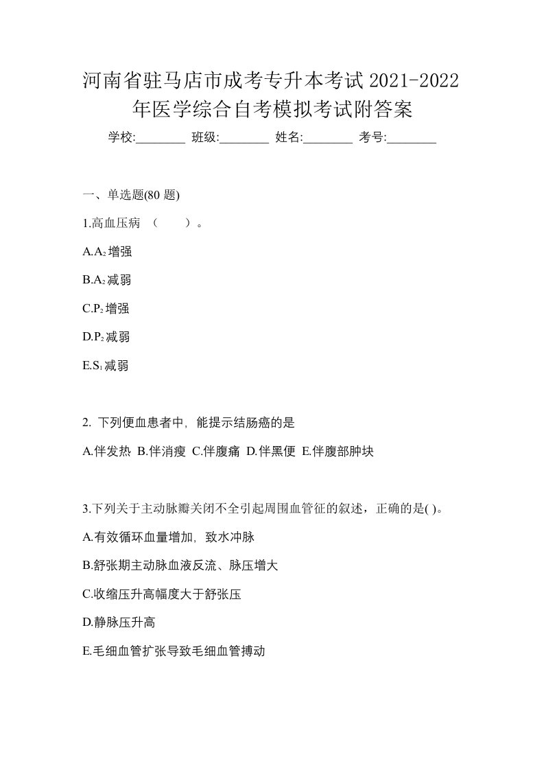 河南省驻马店市成考专升本考试2021-2022年医学综合自考模拟考试附答案