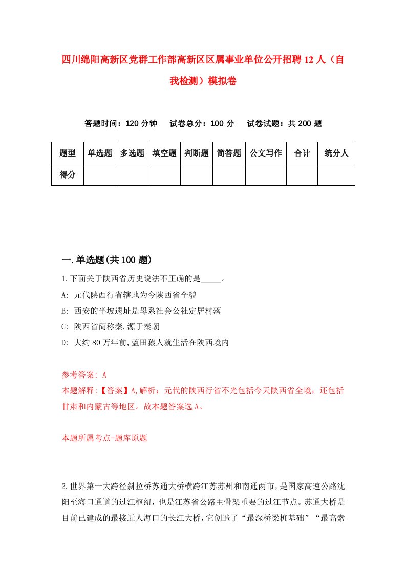 四川绵阳高新区党群工作部高新区区属事业单位公开招聘12人自我检测模拟卷第2套