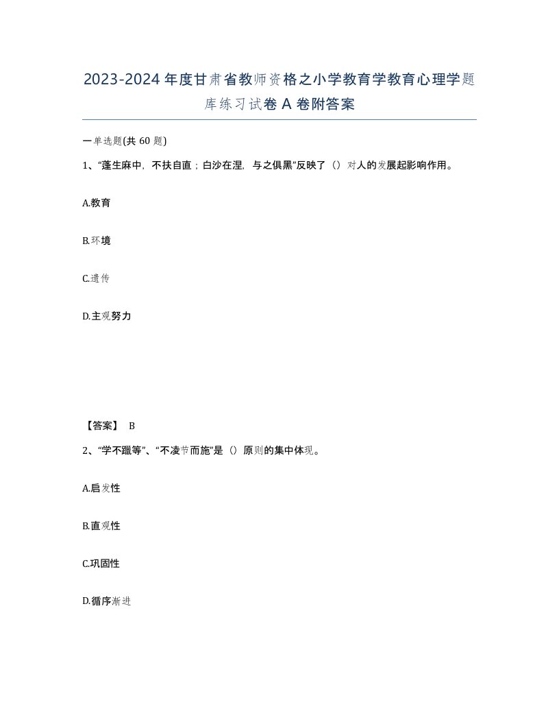 2023-2024年度甘肃省教师资格之小学教育学教育心理学题库练习试卷A卷附答案