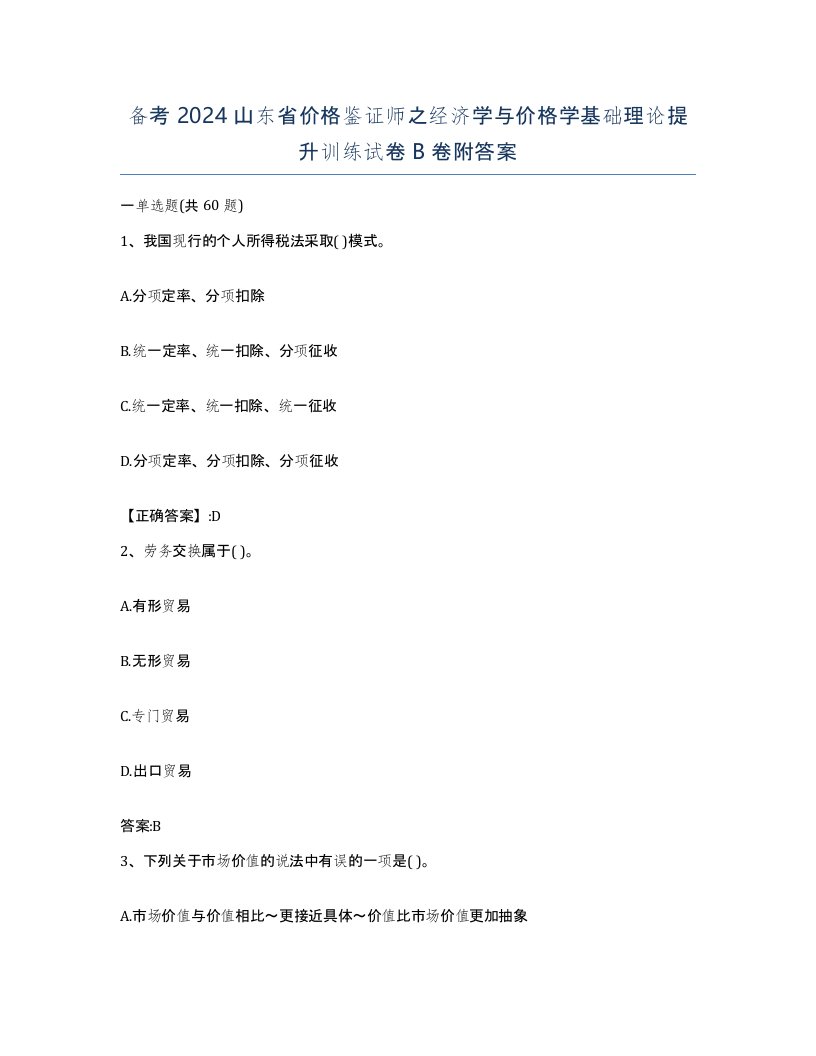 备考2024山东省价格鉴证师之经济学与价格学基础理论提升训练试卷B卷附答案