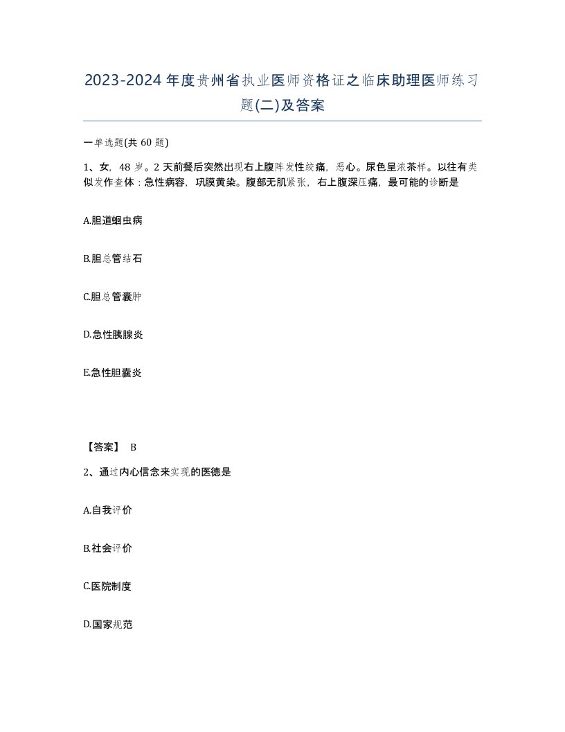 2023-2024年度贵州省执业医师资格证之临床助理医师练习题二及答案