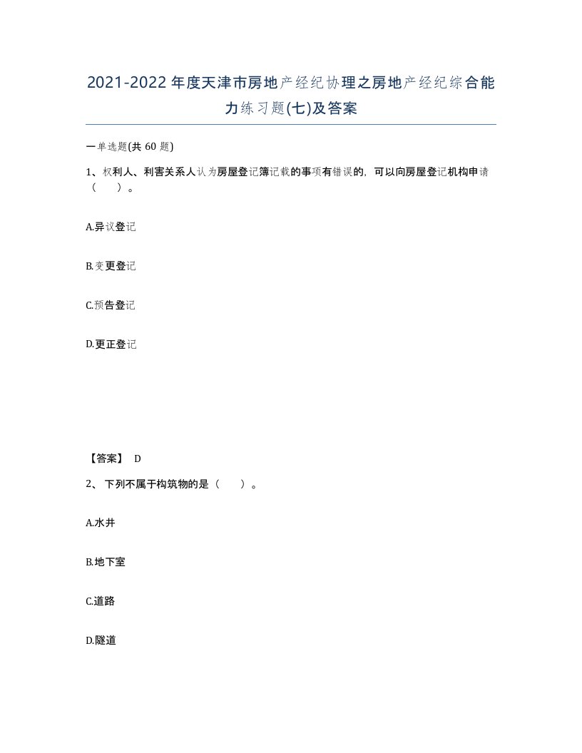 2021-2022年度天津市房地产经纪协理之房地产经纪综合能力练习题七及答案