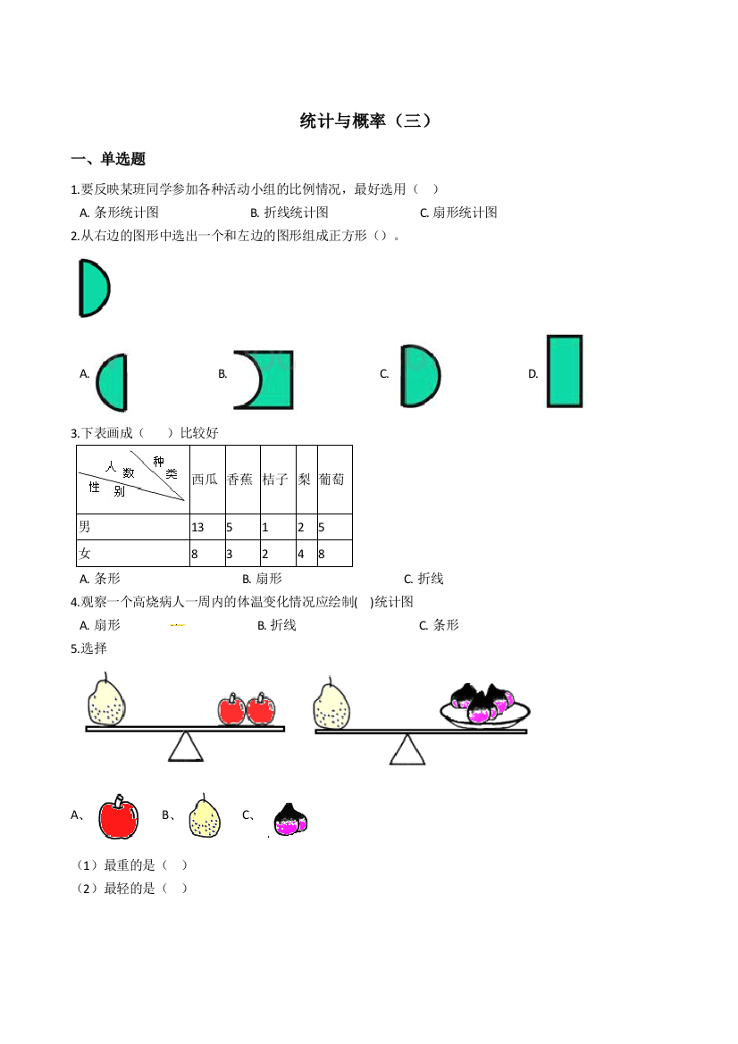 六年级下册数学总复习试题统计与概率专项练三