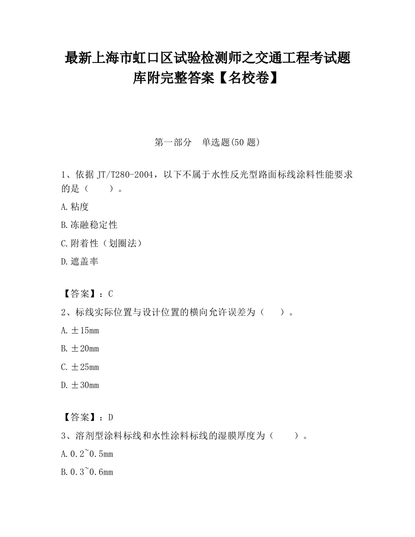 最新上海市虹口区试验检测师之交通工程考试题库附完整答案【名校卷】