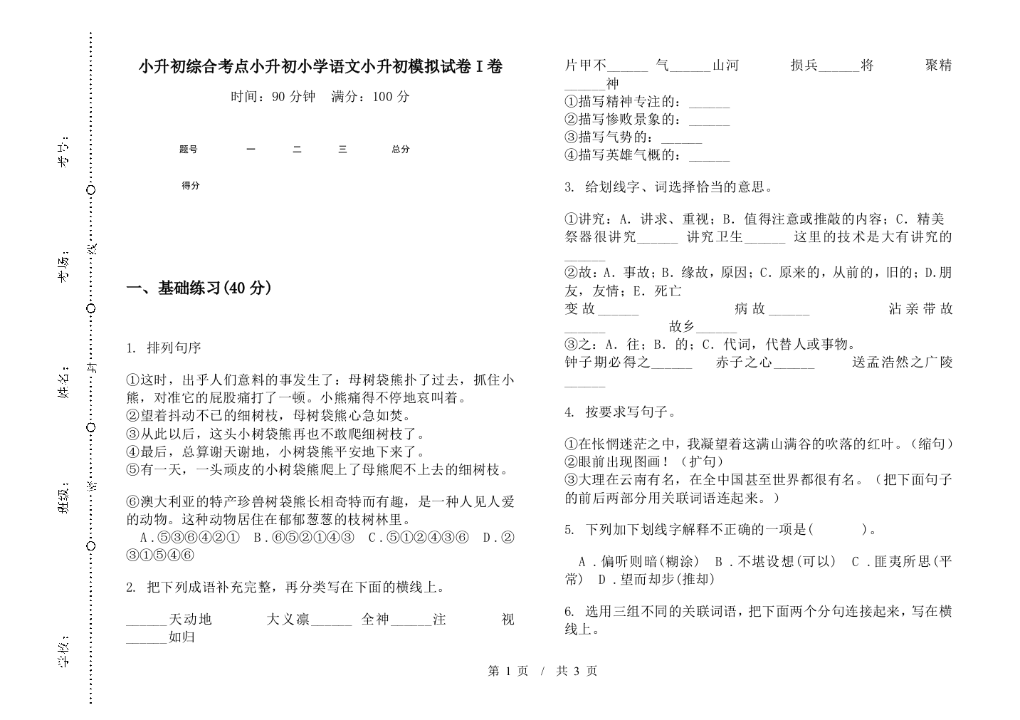 小升初综合考点小升初小学语文小升初模拟试卷I卷