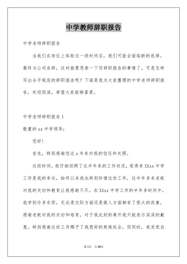 中学教师辞职报告例文1